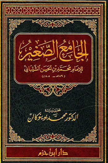 الجامع الصغير