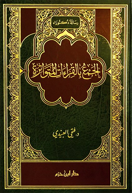 الجمع بالقراءات المتواترة