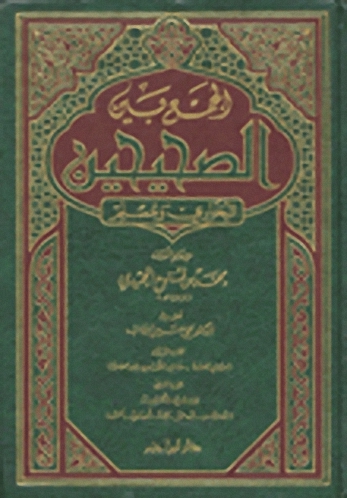 الجمع بين الصحيحين البخاري ومسلم