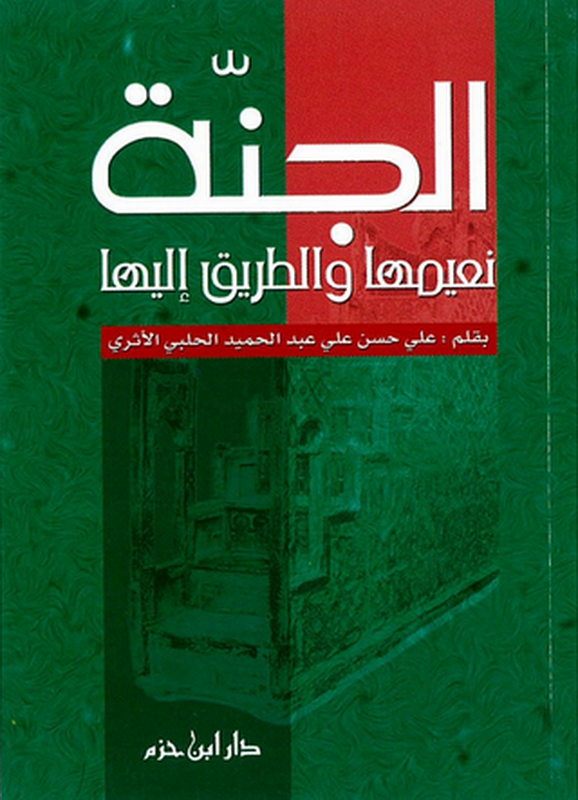 الجنة : نعيمها والطريق إليها