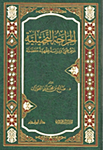 الجراحة التجميلية : عرض طبي و دراسة فقهية مفصلة