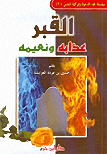 القبر عذابه ونعيمه