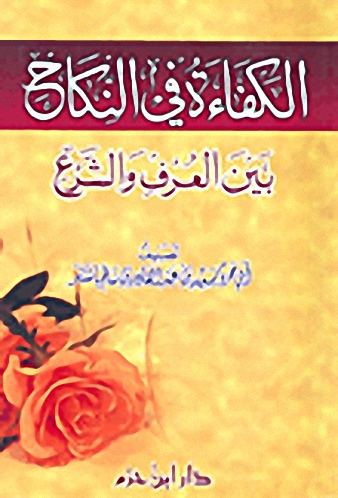 الكفاءة في النكاح بين العرف والشرع