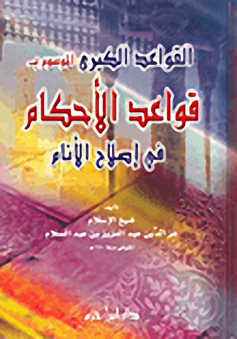 القواعد الكبرى الموسوم بقواعد الأحكام في إصلاح الأنام