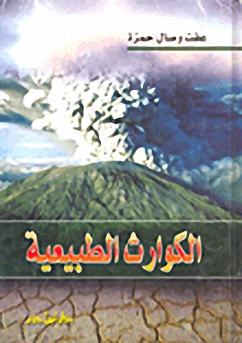 الكوارث الطبيعية