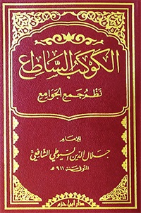 الكوكب الساطع نظم جمع الجوامع :  ورق شاموا -  لونان