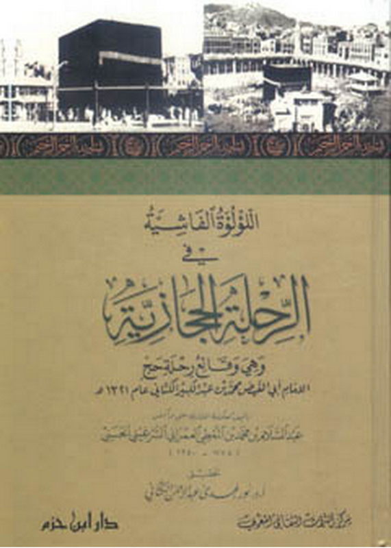 اللؤلؤة الفاشية في الرحلة الحجازية : وهي وقائع رحلة حج الإمام أبي الفيض محمد بن عبد الكبير الكتاني عام (1321 هـ.)