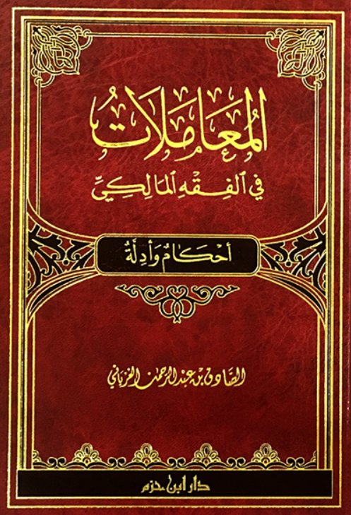 المعاملات في الفقه المالكي : أحكام وأدلة