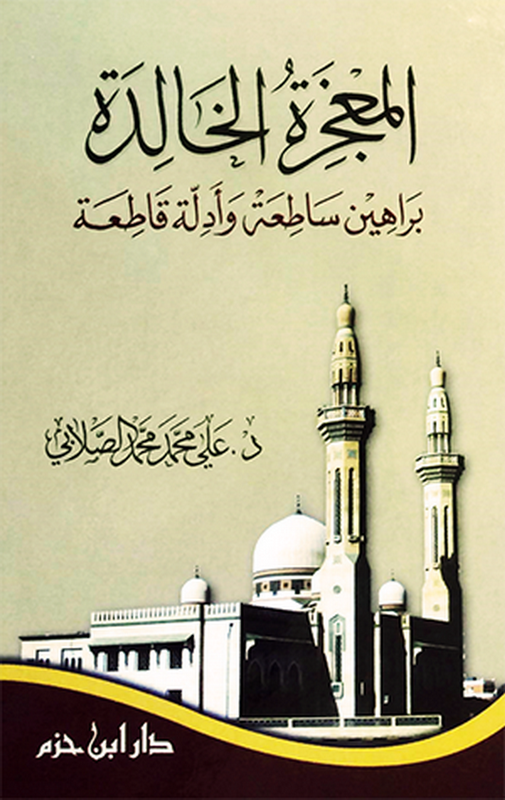 المعجزة الخالدة : براهين ساطعة وأدلة قاطعة - ورق شاموا