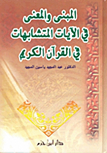 المبنى والمعنى في الآيات المتشابهات في القرآن الكريم