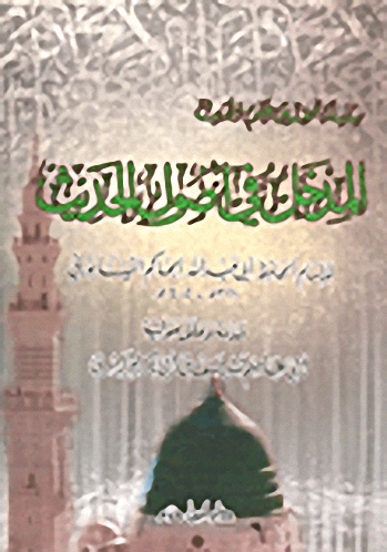 المدخل في أصول الحديث