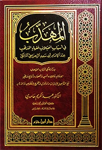 المهذب في أسباب اختلاف فقهاء المذهب عند الإمام أبي سعيد الرجراجي المالكي
