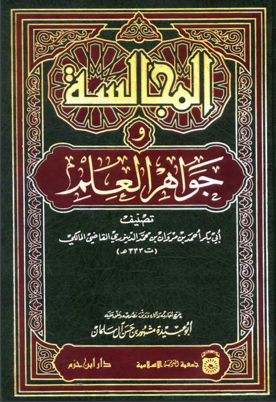 المجالسة وجواهر العلم : 10-1