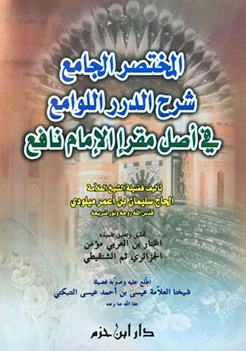 المختصر الجامع شرح الدرر اللوامع في أصل مقرإ الإمام نافع