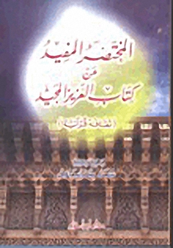 المختصر المفيد عن كتاب العزيز المجيد : ثقافة قرآنية