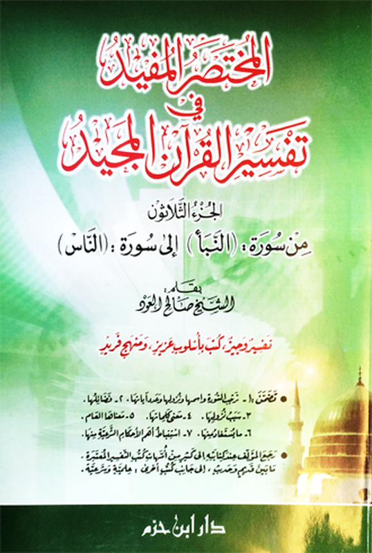المختصر المفيد في تفسير القرآن المجيد : الجزء الثلاثون من سورة : (النبأ) إلى سورة : (الناس) - لونان