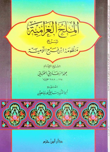 الملح الغرامية : شرح منظومة ابن فرح اللامية