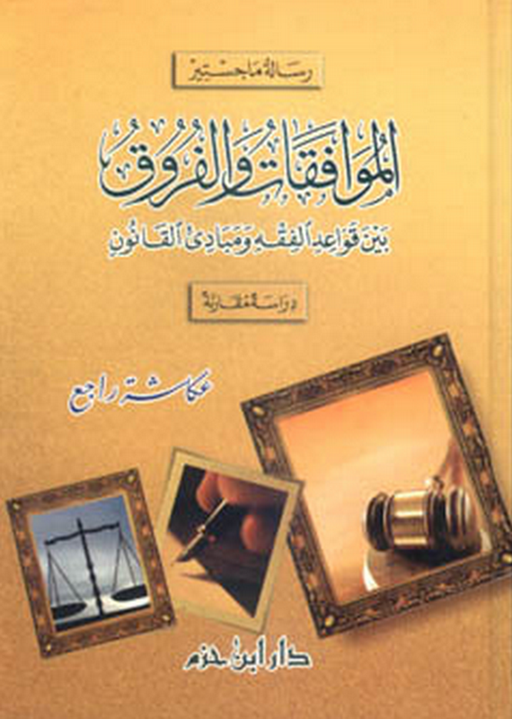 الموافقات و الفروق بين قواعد الفقه و مبادىء القانون : دراسة مقارنة