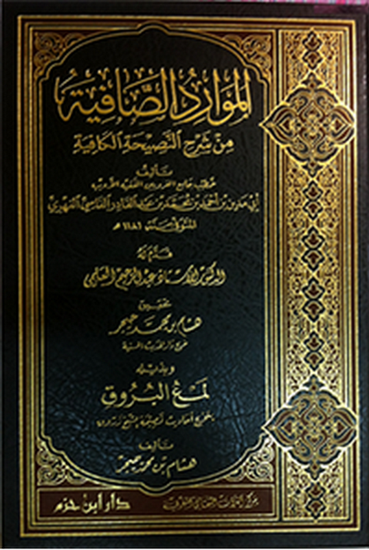 الموارد الصافية من شرح النصيحة الكافية