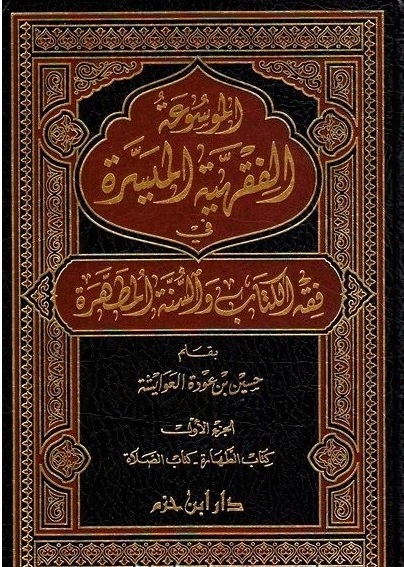 الموسوعة الفقهية الميسرة في فقه الكتاب والسنة المطهرة : 1-7