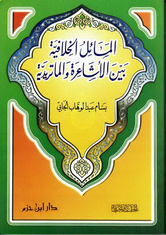 المسائل الخلافية بين الأشاعرة والماتريدية