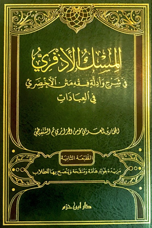   المسك الأذفري في شرح و أدلة فقه متن الأخضري في العبادات
