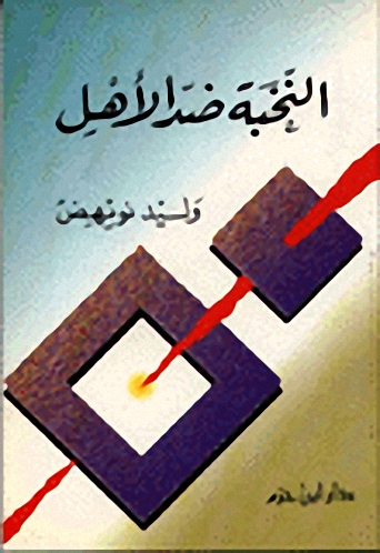 النخبة ضد الأهل