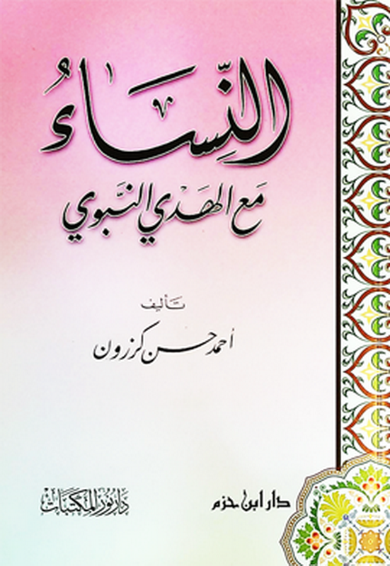 النساء مع الهدي النبوي - لونان