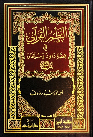 النظم القرآني : في قصة داود وسليمان عليهما السلام -  ورق شاموا