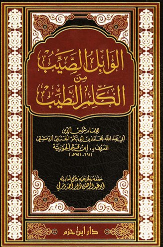 الوابل الصيب من الكلم الطيب -  ورق شاموا