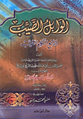 الوابل الصيب ورافع الكلم الطيب - لونان