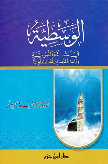 الوسطية في السنة النبوية : دراسة تأصيلية مصطلحية