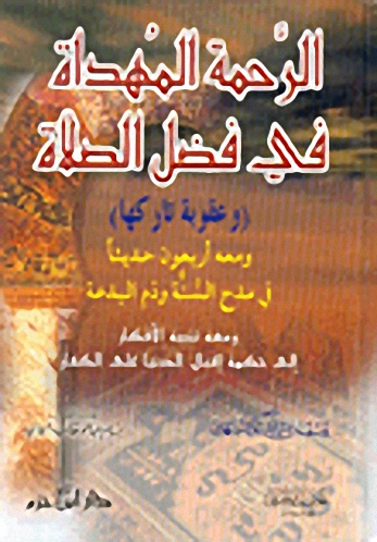 الرحمة المهداة في فضل الصلاة : وعقوبة تاركها