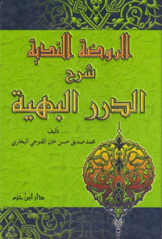 الروضة الندية شرح الدرر البهية