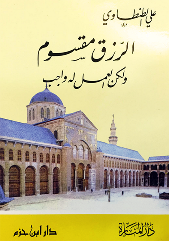 الرزق مقسوم ولكن العمل له واجب