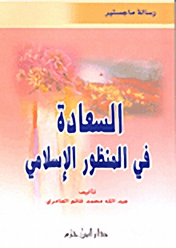 السعادة في المنظور الإسلامي