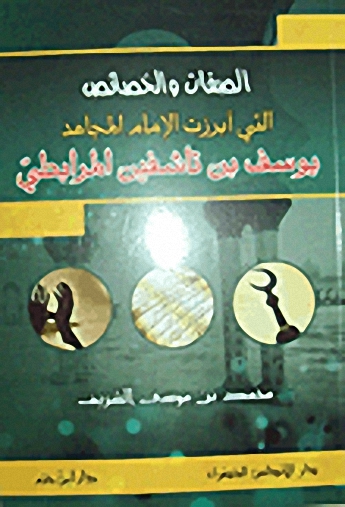 الصفات والخصائص التي أبرزت الإمام المجاهد يوسف بن تاشفين المرابطي