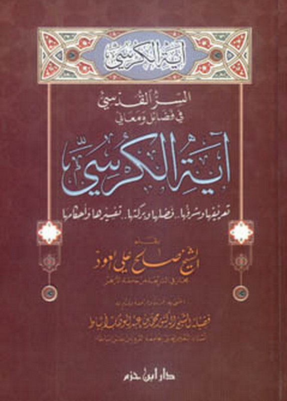 السر القدسي في فضائل ومعاني آية الكرسي