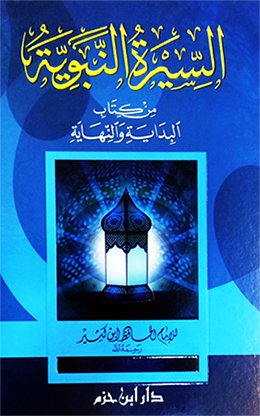 السيرة النبوية من كتاب البداية والنهاية : ورق شاموا - لونان