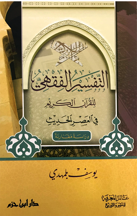 التفسير الفقهي للقرآن الكريم في العصر الحديث : دراسة مقارنة