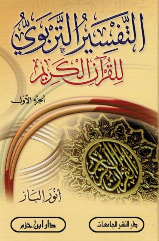 التفسير التربوي للقرآن الكريم 1-3 : شاموا - لونان