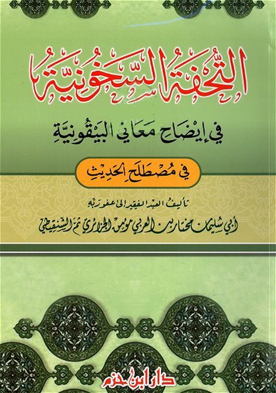 التحفة السخونية في إيضاح معاني البيقونية في مصطلح الحديث