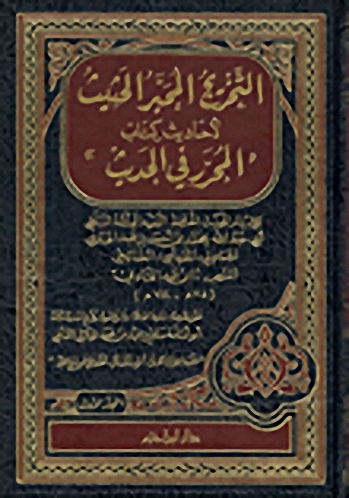 التخريج المحبّر الحثيث لأحاديث كتاب المحرر في الحديث