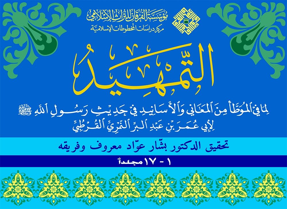 التمهيد لما في الموطأ من المعاني والأسانيد في حديث رسول الله ( ص ) : 1-17 مجلداً - شاموا بعلبة ملونة