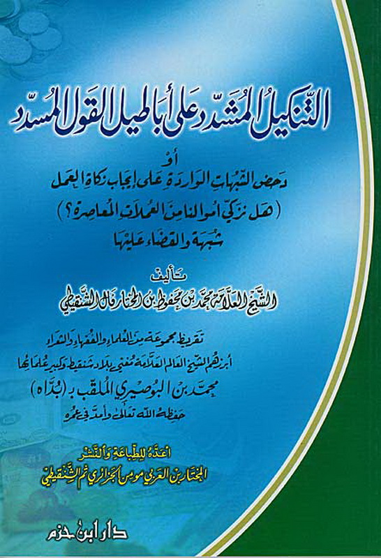 التنكيل المشدد على أباطيل القول المسدد