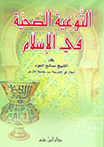 التوعية الصحية في الإسلام