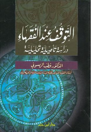 التوقف عند الفقهاء : دراسة تأصيلية تحليلية