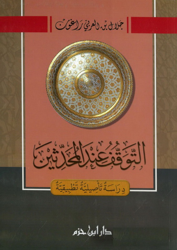 التوقف عند المحدثين : دراسة تأصيلية تطبيقية