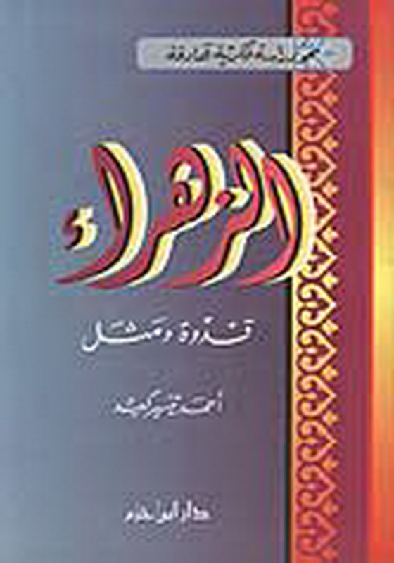 الزهراء : قدوة و مثل : نحو دراسة فكرية هادفة