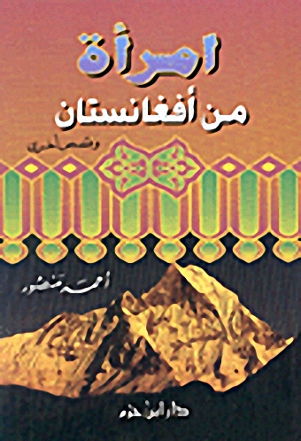 امرأة من أفغانستان و قصص أخرى